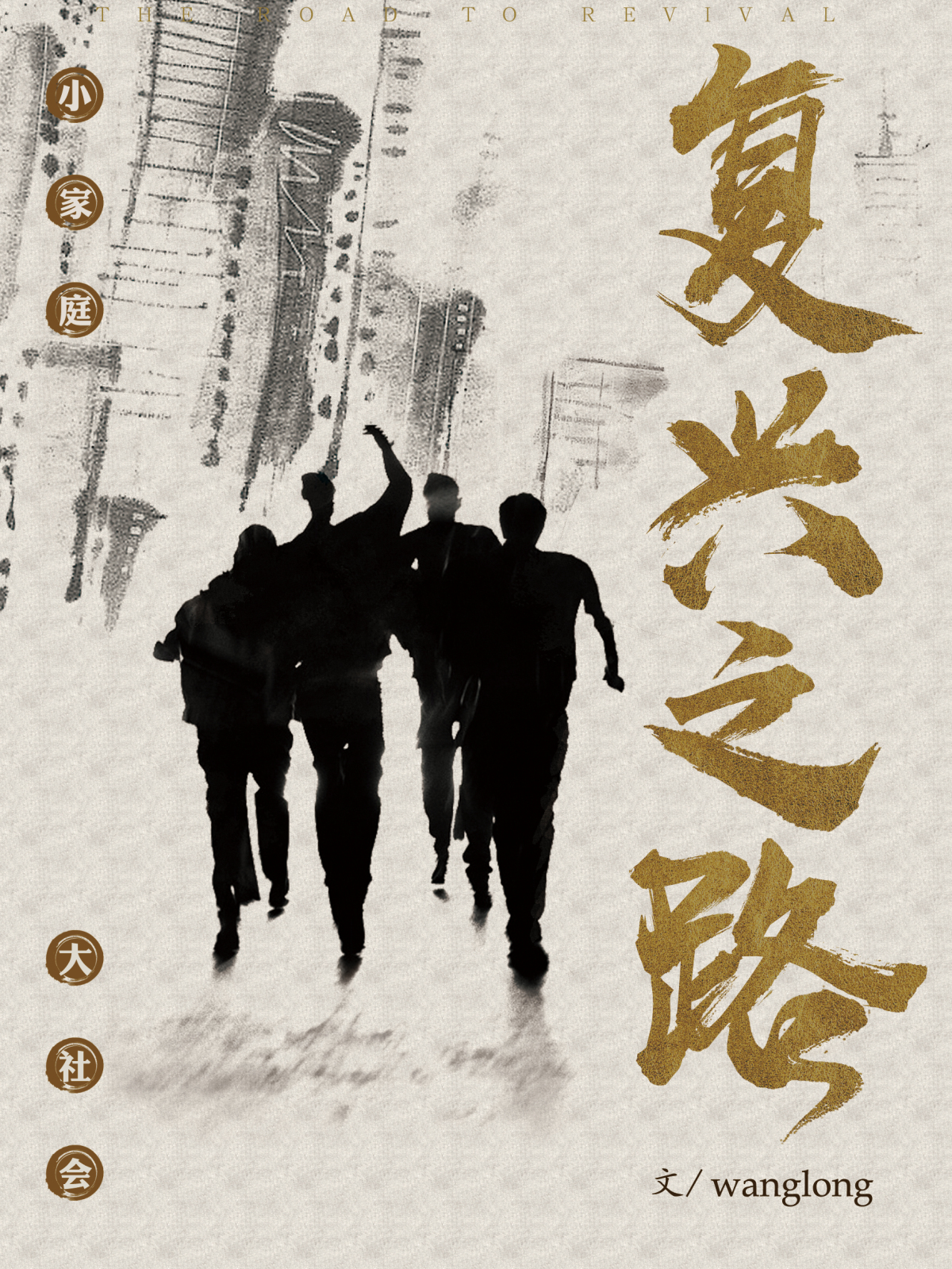 复兴之路小说封面