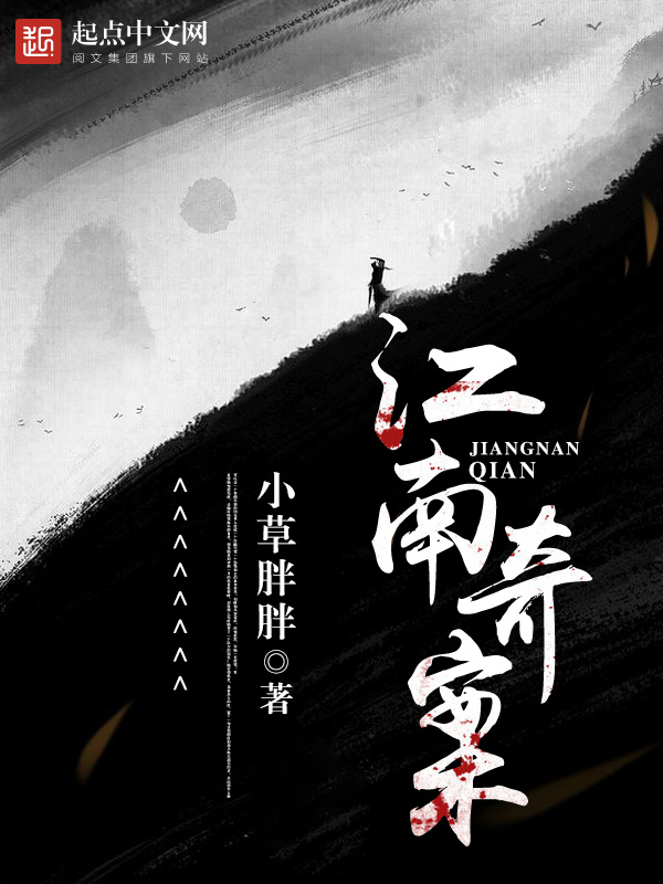 江南奇案小说封面
