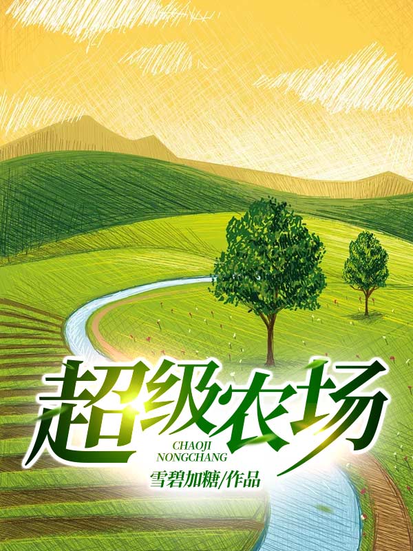 超级农场小说封面
