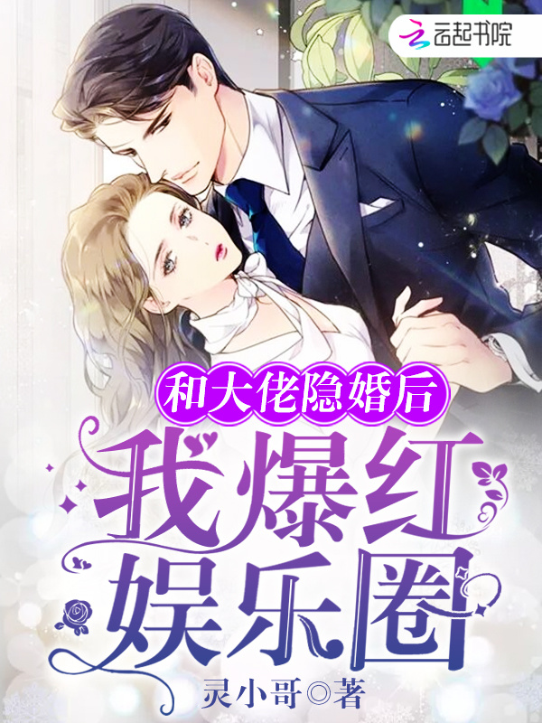 和大佬隐婚后我爆红娱乐圈小说封面