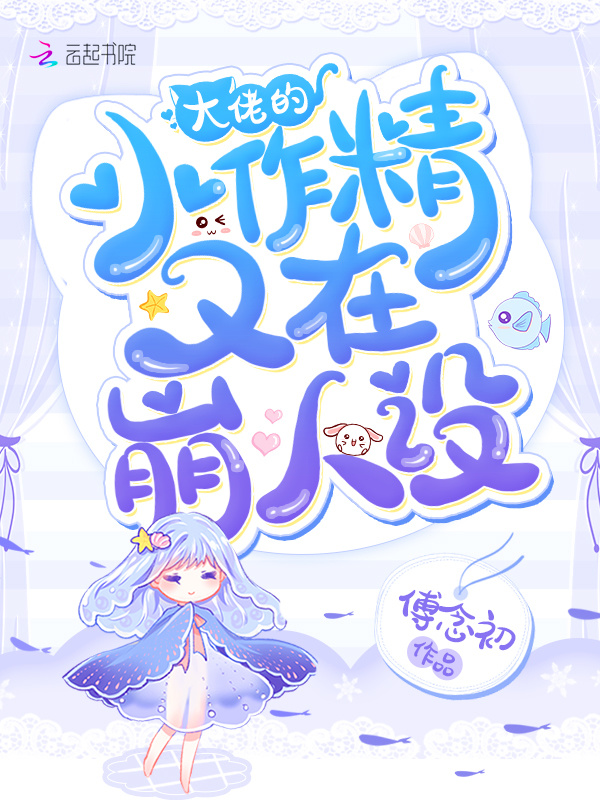 大佬的小作精又在崩人设小说封面