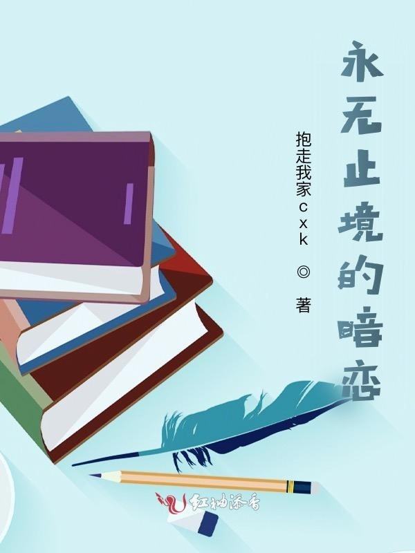 永无止境的暗恋小说封面