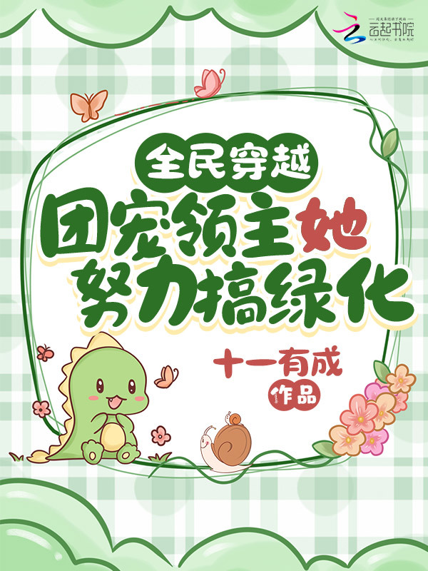 全民穿越：团宠领主她努力搞绿化小说封面