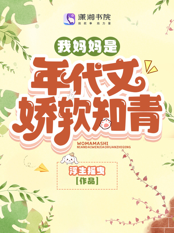 我妈妈是年代文娇软知青小说封面