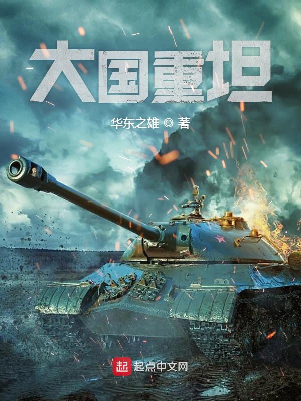大国重坦小说封面