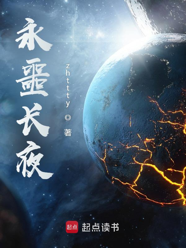 永噩长夜小说封面