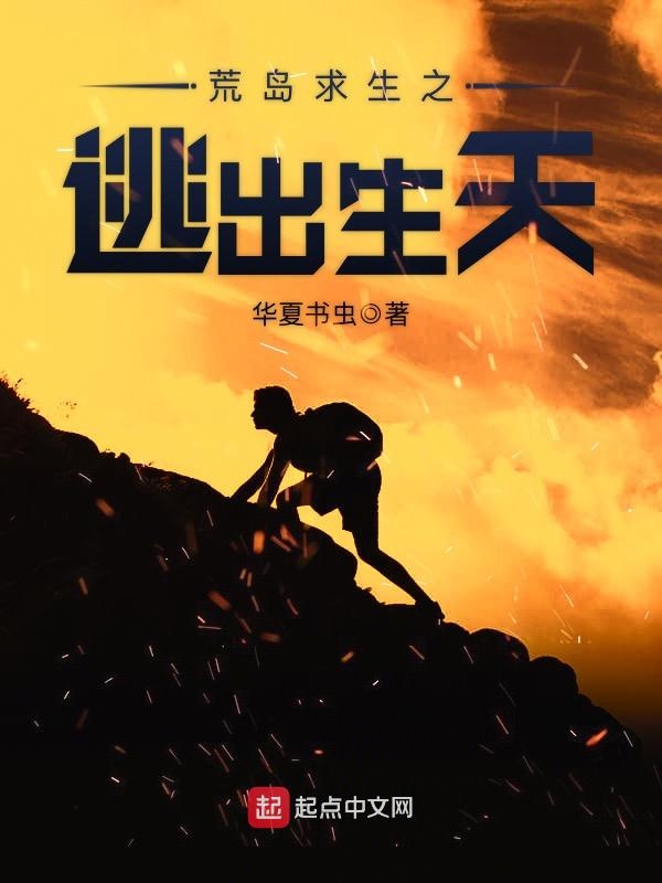 荒岛求生之逃出生天小说封面