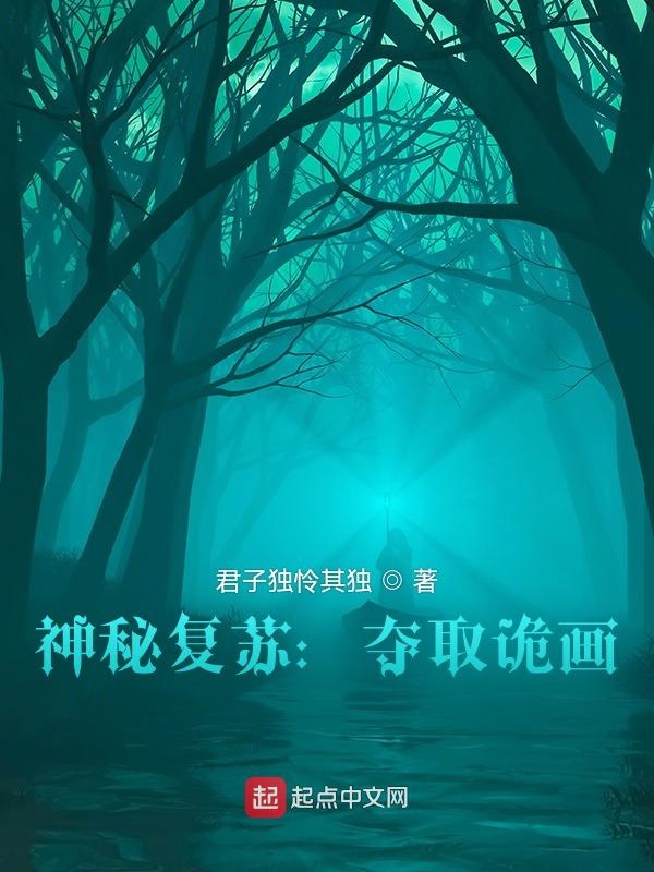 神秘复苏：夺取诡画小说封面