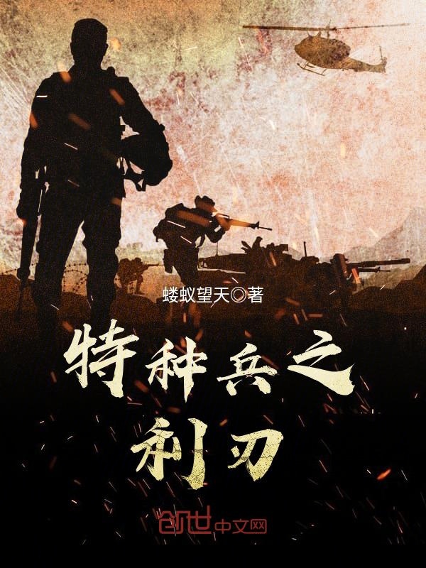 特种兵之利刃小说封面