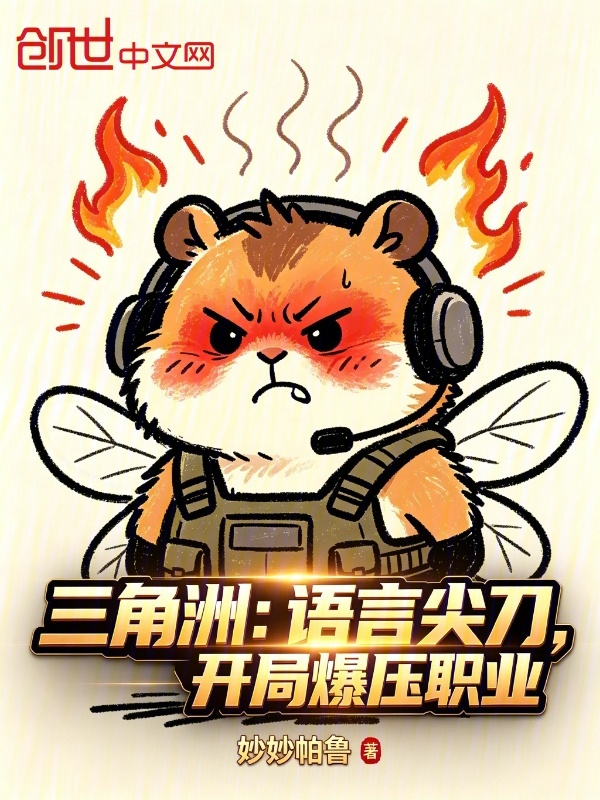 三角洲：语言尖刀，开局爆压职业小说封面