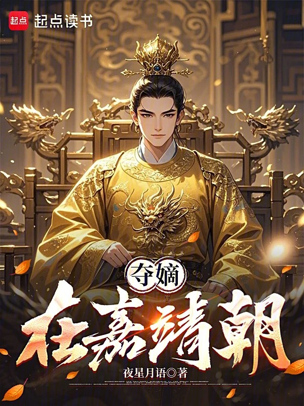 夺嫡在嘉靖朝小说封面