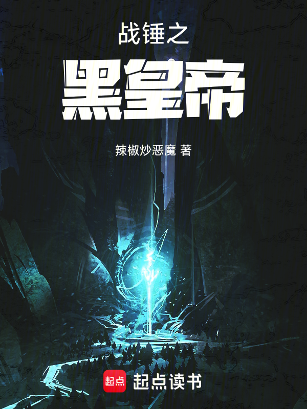 战锤之黑皇帝小说封面