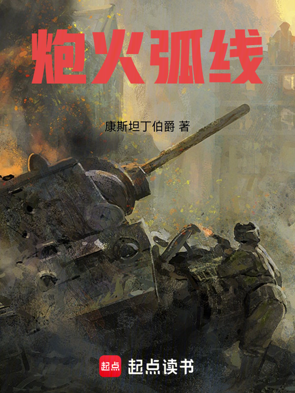 炮火弧线小说封面