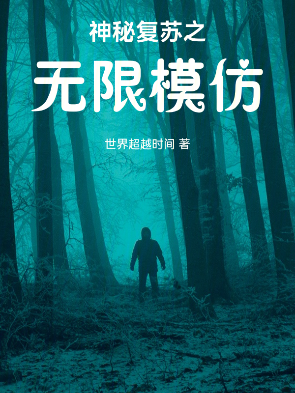 神秘复苏之无限模仿小说封面
