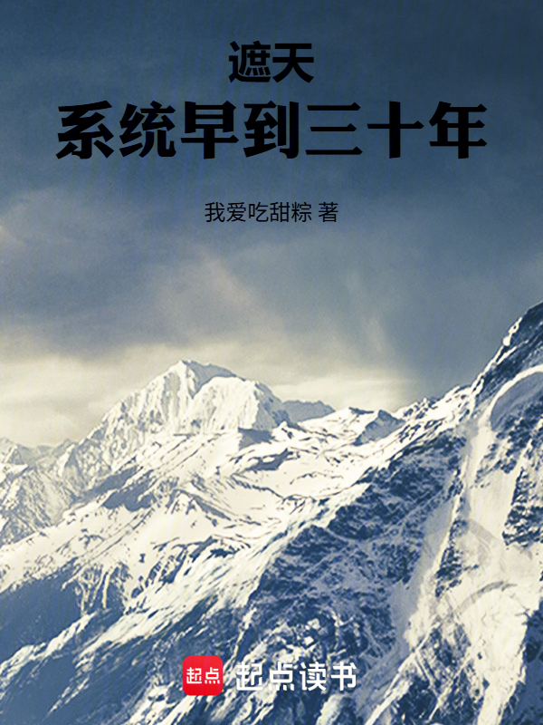 遮天：系统早到三十年小说封面