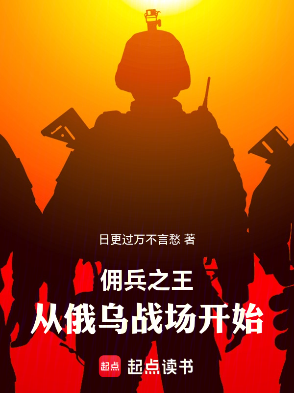 佣兵之王：从俄乌战场开始小说封面