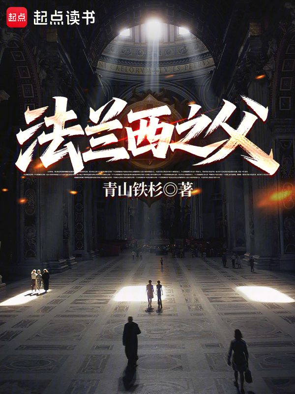法兰西之父小说封面