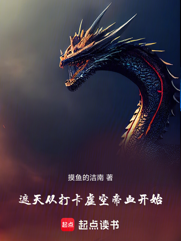遮天从打卡虚空帝血开始小说封面