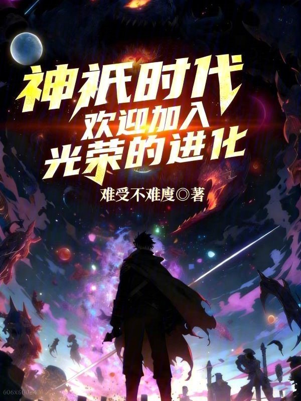 神祇时代：欢迎加入光荣的进化小说封面