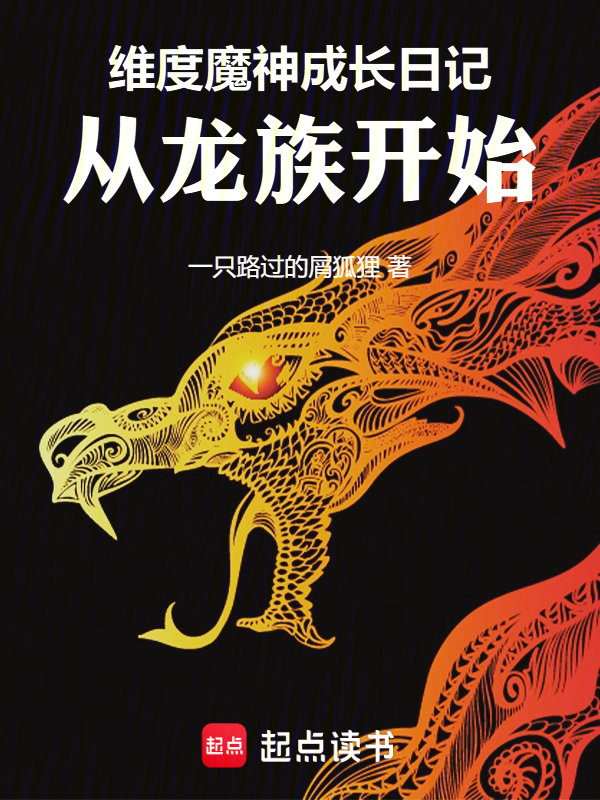 维度魔神成长日记，从龙族开始小说封面