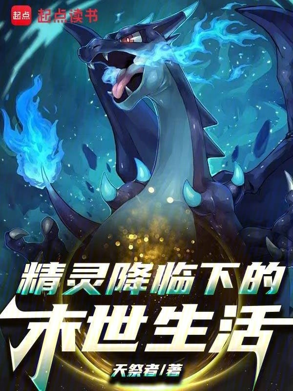 宝可梦降临下的末世生活小说封面