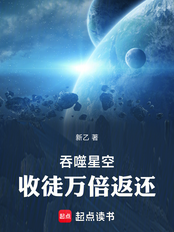 吞噬星空：收徒万倍返还小说封面