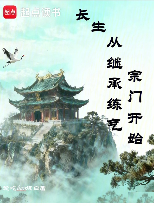 长生从继承练气宗门开始小说封面