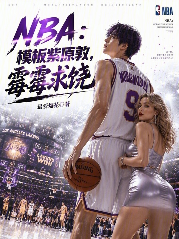 NBA：模板紫原敦，霉霉求饶小说封面