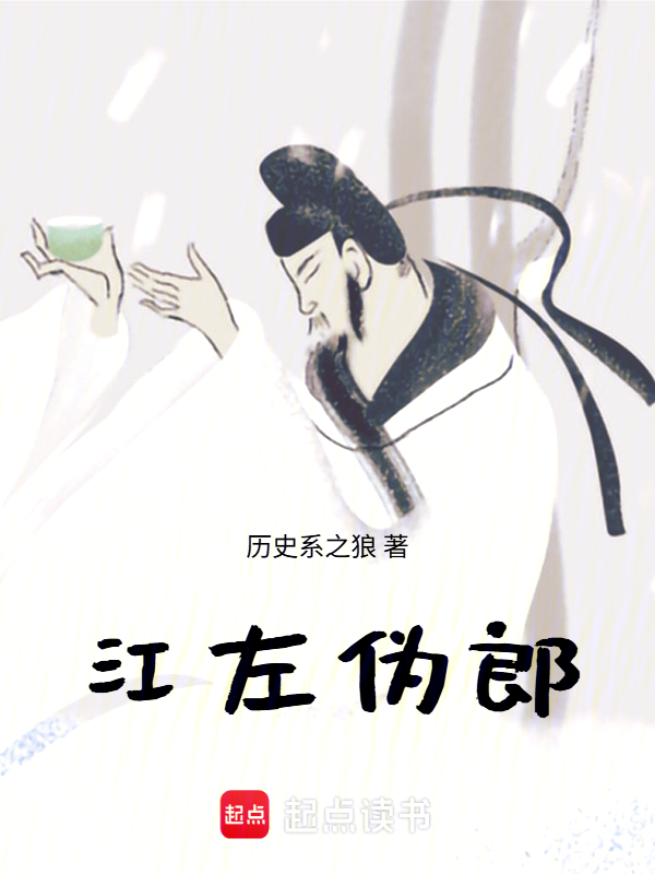 江左伪郎小说封面