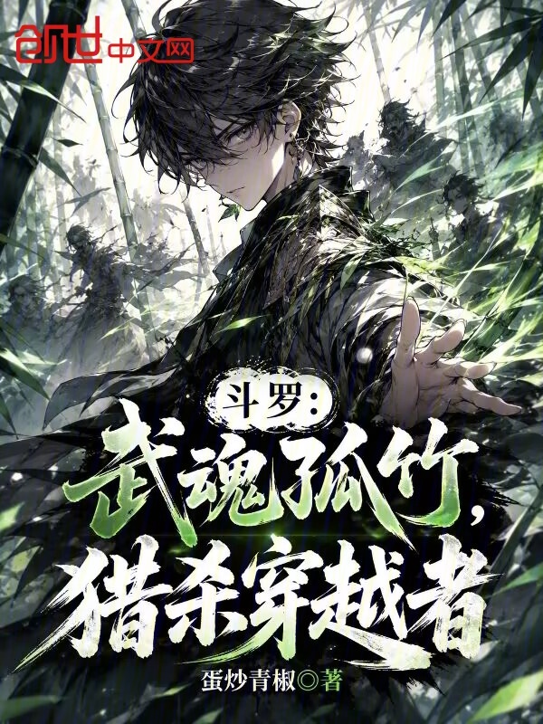 斗罗：武魂孤竹，猎杀穿越者小说封面
