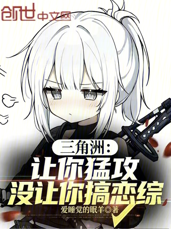 三角洲：让你猛攻，没让你搞恋综小说封面