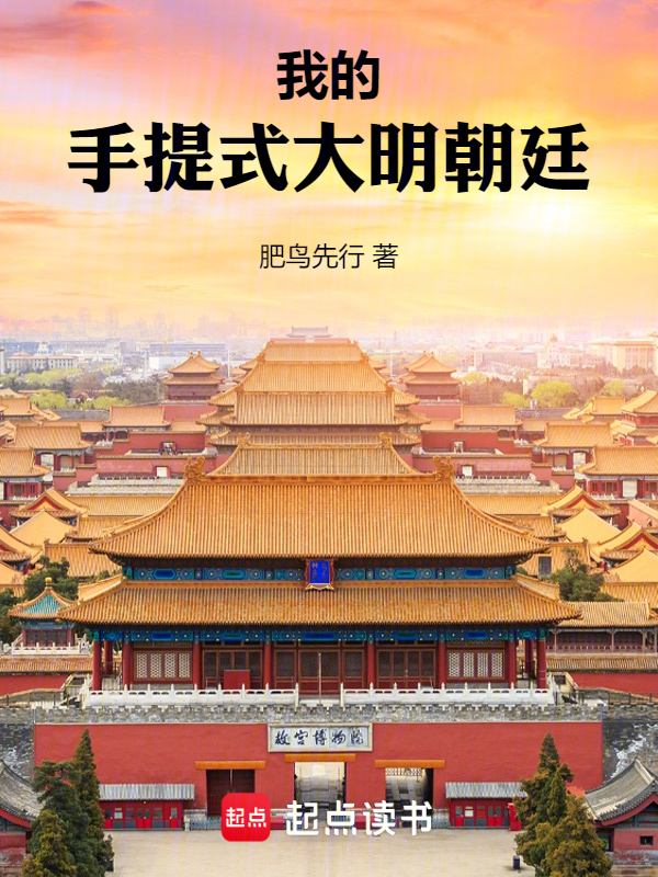 我的手提式大明朝廷小说封面