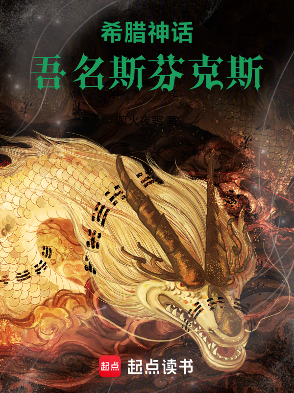 希腊神话：吾名斯芬克斯小说封面