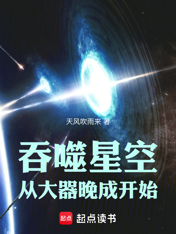 吞噬星空：从大器晚成开始小说封面