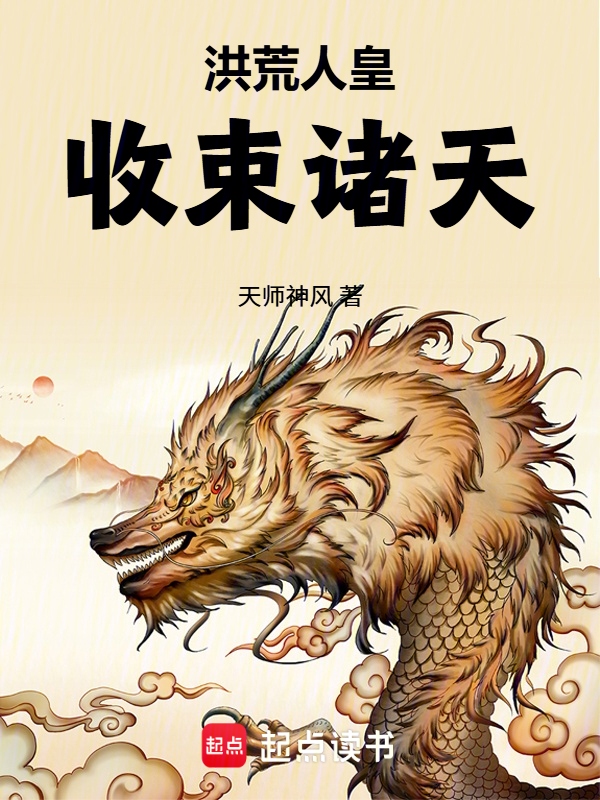 洪荒人皇，收束诸天小说封面