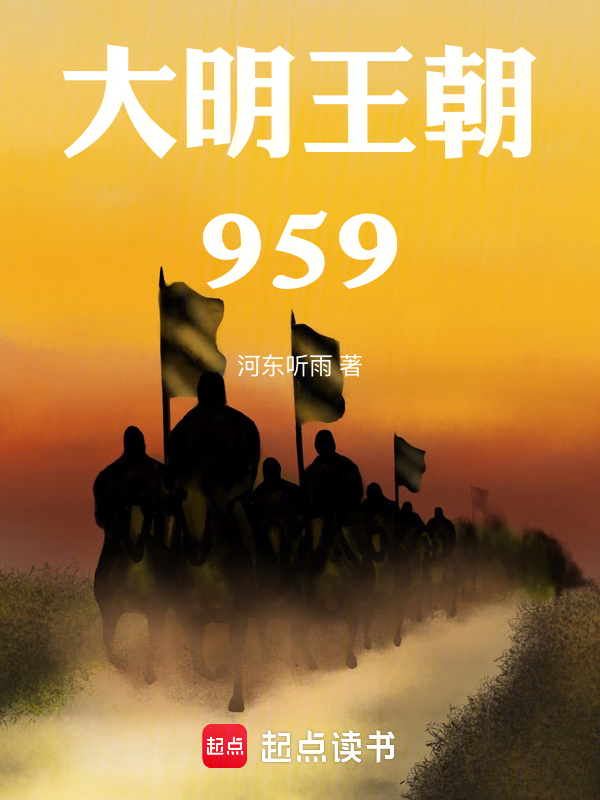 大明王朝959小说封面