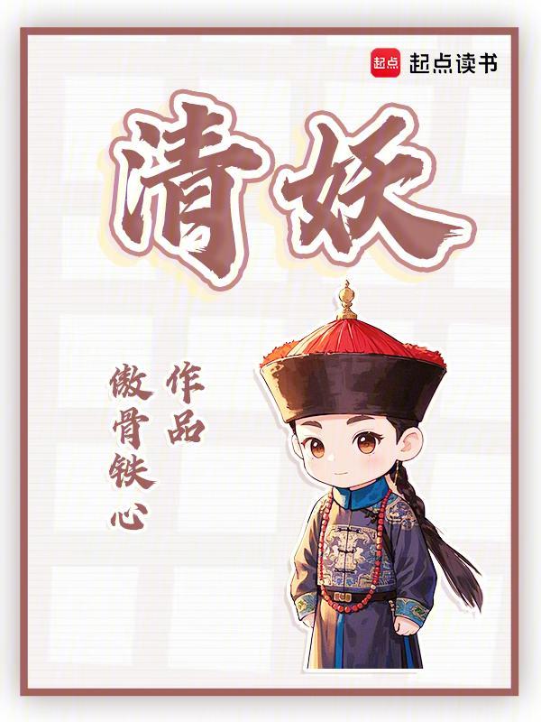 清妖小说封面