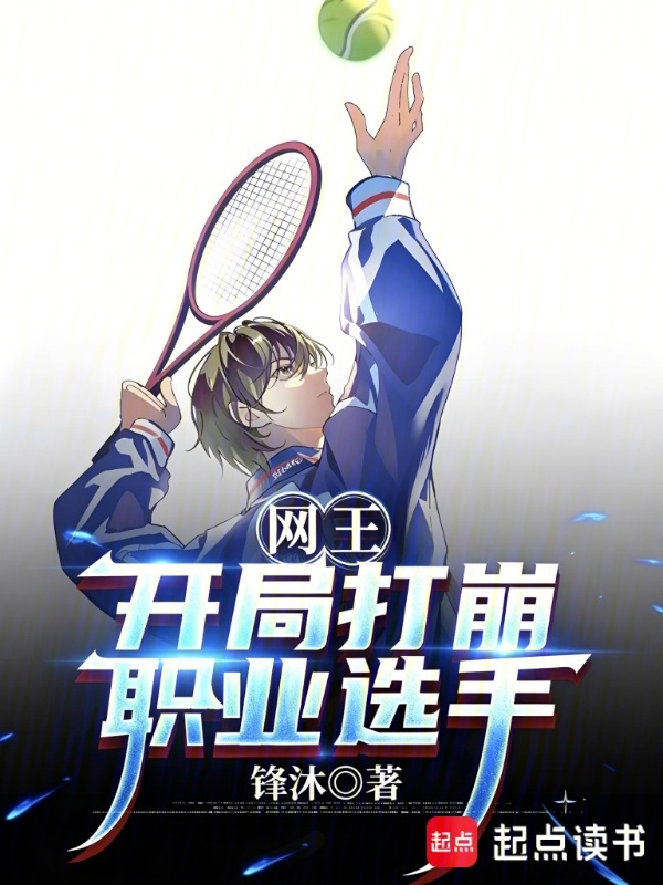 网王：开局打崩职业选手小说封面