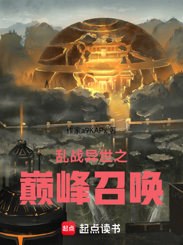 乱战异世之巅峰召唤小说封面