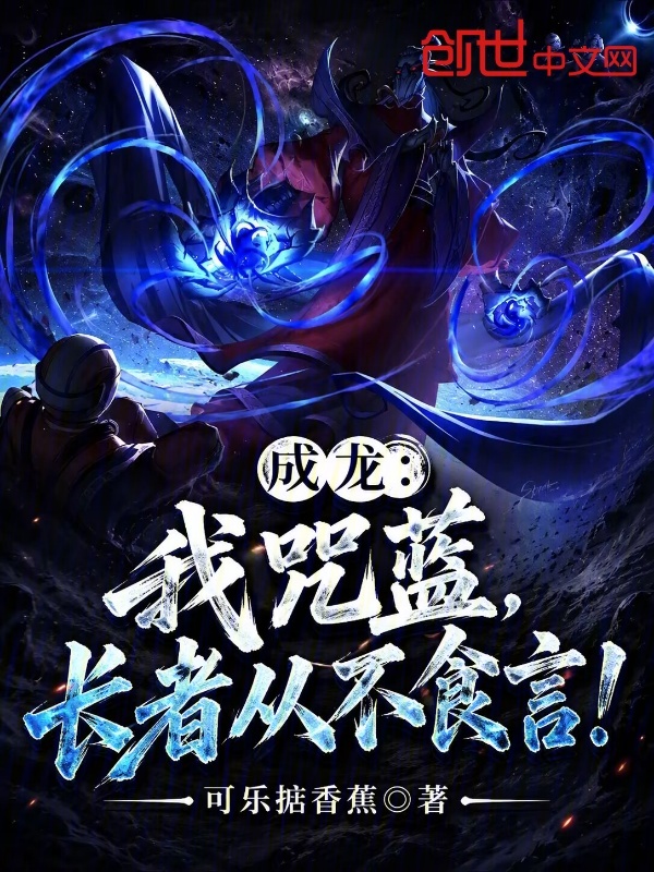 成龙：我咒蓝，长者从不食言！小说封面