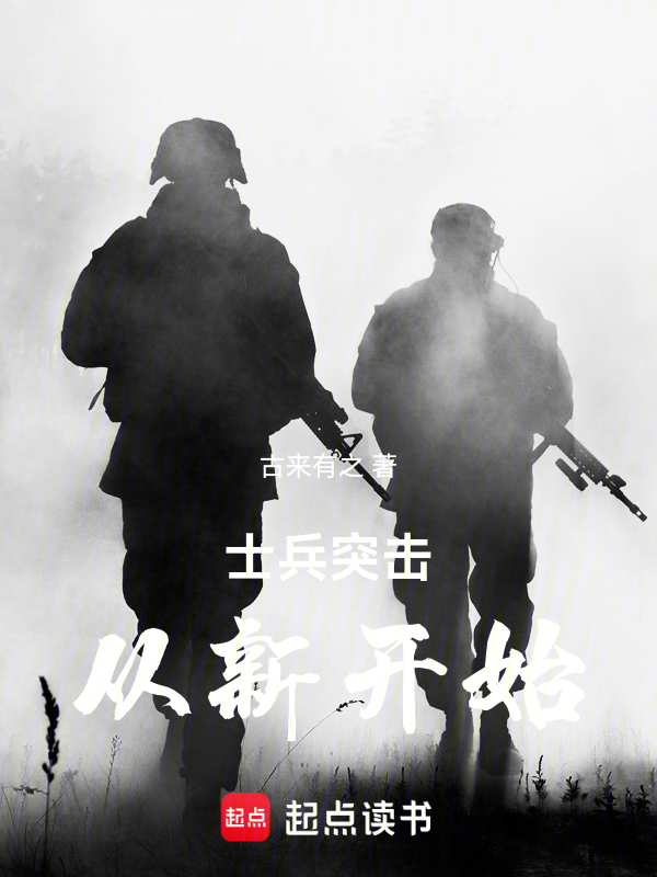 士兵突击，从新开始小说封面