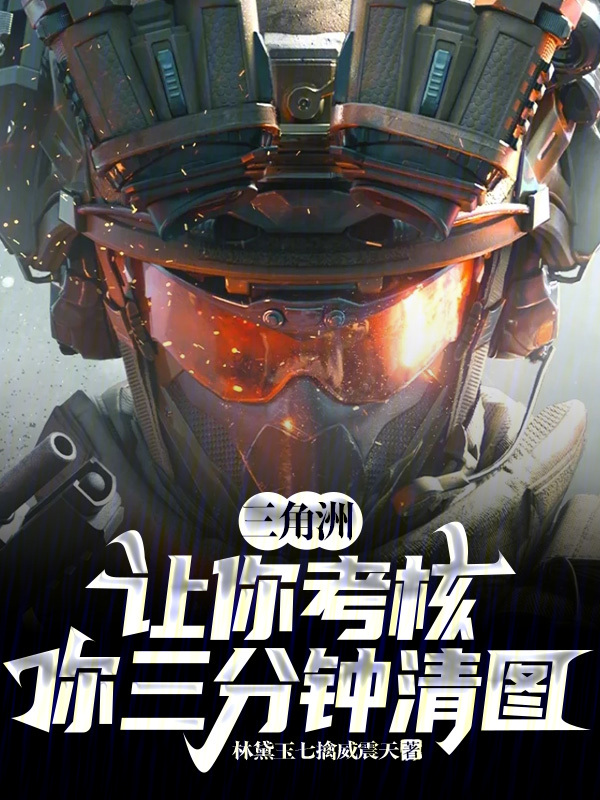 三角洲：让你考核，你三分钟清图小说封面