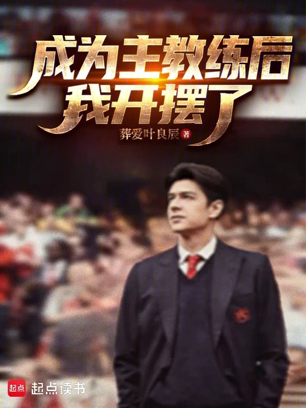 成为主教练后，我开摆了小说封面