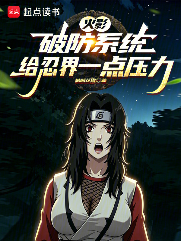 火影：破防系统，给忍界一点压力小说封面