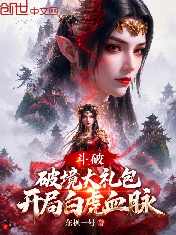 斗破：破境大礼包，开局白虎血脉小说封面