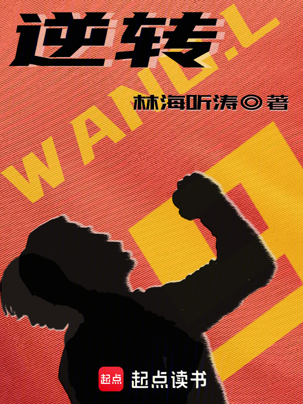 逆转小说封面