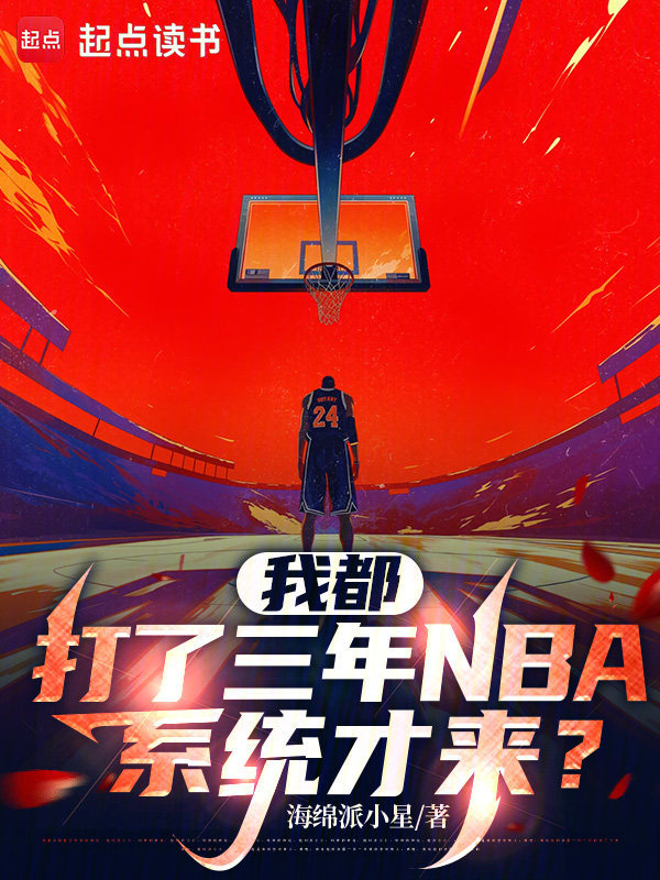 我都打了三年NBA，系统才来？小说封面