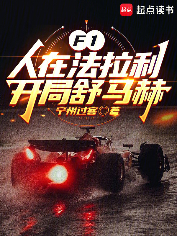 F1：人在法拉利，开局舒马赫小说封面