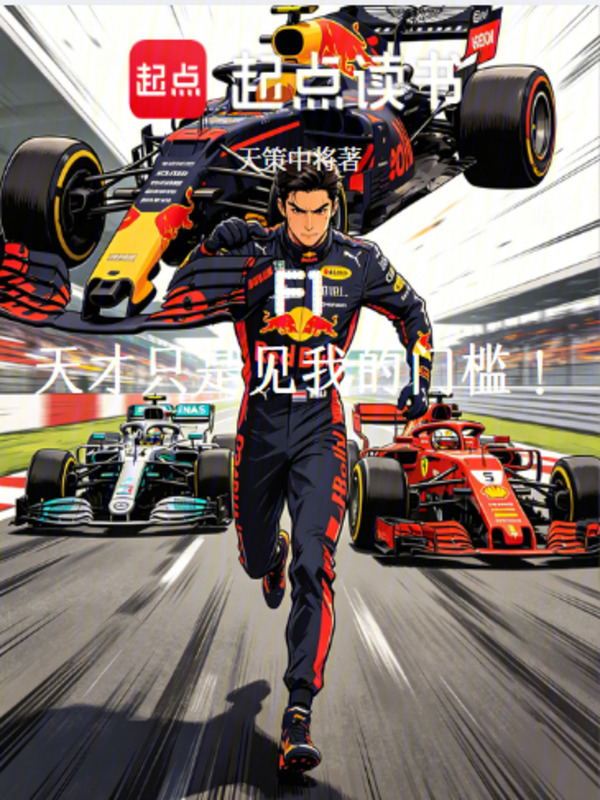 F1：天才只是见我的门槛！小说封面