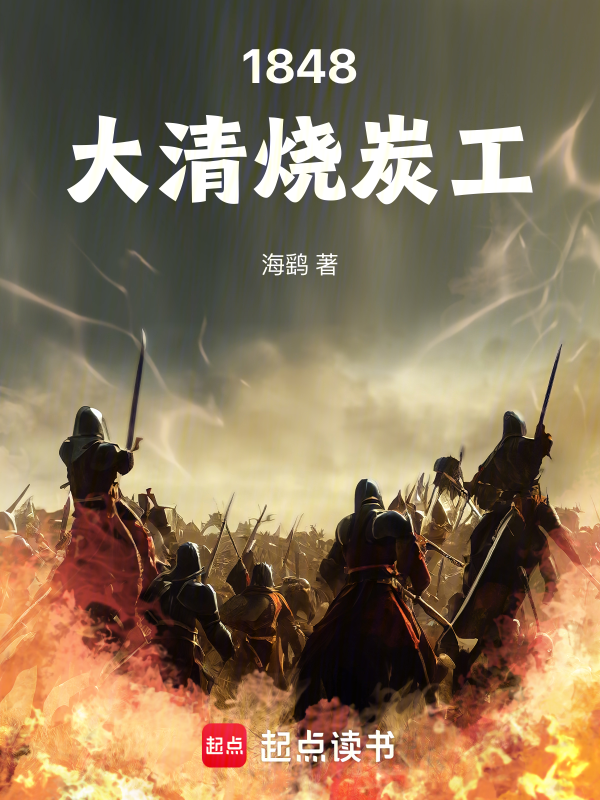 1848大清烧炭工小说封面